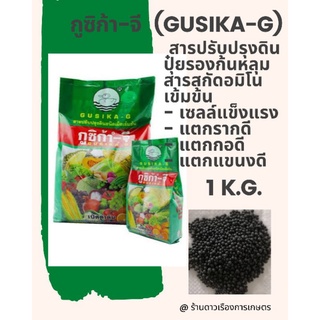 กูซิก้า-จี 1 k.g. สารปรับปรุงดินชนิดเม็ดเข้มข้น มีส่วนประกอบของกรดอะมิโนที่จำเป็น สำหรับการเจริญเติบโตของพืช