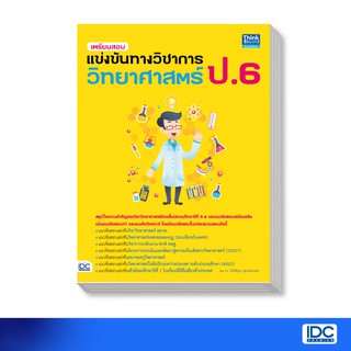 Think Beyond(ธิ้งค์ บียอนด์) หนังสือ เตรียมสอบแข่งขันทางวิชาการวิทยาศาสตร์ ป.6 9786164491427