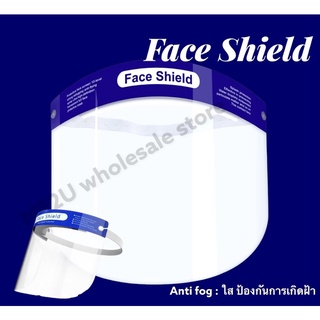 ราคาส่ง เฟสชิล Face Shield แบบใส Anti Fog มีฟิล์กันรอย