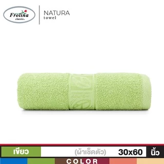 Frolina ผ้าขนหนูเช็ดตัว ขนาด 30x60 นิ้ว รุ่น Natura