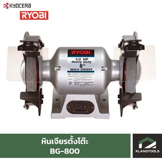 หินเจียรตั้งโต๊ะ เรียวบิ Ryobi BG-800