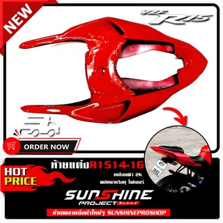 ท้ายแต่งR15 ปีเก่า 2014-2016 เคลือบผิว 2K เงางามผลิตจากวัสดุ…