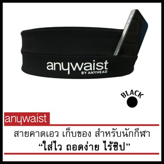 Anywaist สายคาดเอวนักกีฬา กระเป๋าใส่โทรศัพท์ กระเป๋าวิ่ง -สีดำ