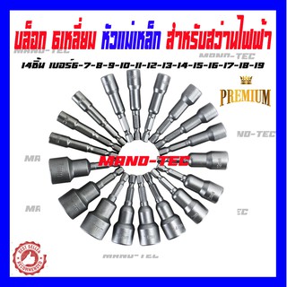 บล็อค 6 เหลี่ยมชุดใหญ่ หัวแม่เหล็ก สำหรับสว่าน มีแบบไร้สายและมีสาย เบอร์7-19 พร้อมส่ง