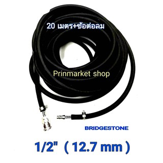 BRIDGESTONE  20 เมตร บริสโตน สายลมริ้วดำ ขนาด  1/2 (  12.7 mm ) พร้อม ข้อต่อลม + ปอกรัดสายลม / 20 เมตร