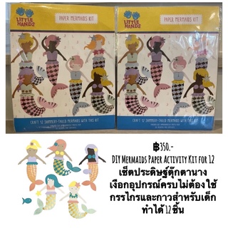 DIY Mermaids Paper Activity Kit for 12 เซ็ตประดิษฐ์ตุ๊กตานางเงือกอุปกรณ์ครบไม่ต้องใช้กรรไกรและกาวสำหรับเด็กทำได้ 12 ชิ้น