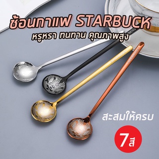 15DD910 ลด 15% - ช้อนกาแฟ Starbucks ช้อน กาแฟ ยาว 15 cm สำหรับชงกาแฟ ช้อนกาแฟคุณภาพสูง สตาร์บัค Starbucks