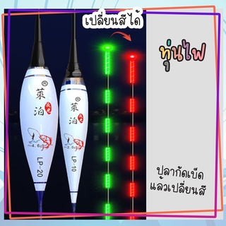 ทุ่นชิงหลิวแบบมีไฟ LED ใหม่ล่าสุดทุ่นเรืองแสง ดูง่ายขึ้นเมื่อตกตอนกลางคืน เปลี่ยนสีเมื่อปลาดึง (แถมถ่าน1ก้อน)