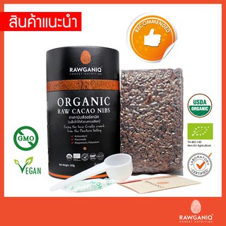 คาเคานิบส์ออร์แกนิค (เมล็ดโกโก้กะเทาะเปลือก) นำเข้าเกรดA 300g มีผลแลป มีใบรับรองออร์แกนิค Organic Raw Cacao Nibs