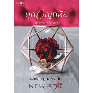 ทุกอณูฤทัย / ของขวัญกล่องเล็ก หนังสือใหม่