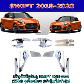 เบ้า+มือจับประตู ซูซูกิ สวิฟท์ SUZUKI SWIFT 2018-2020 (12ชิ้น) ชุบโครเมี่ยม (เว้าปุ่ม/ไม่เว้าปุ่ม)