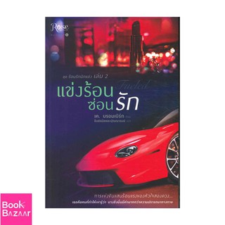 Book Bazaar ชุดร้อนรักนักแข่ง ล.2 แข่งร้อนซ่อนรัก***หนังสือสภาพไม่ 100% ปกอาจมีรอยพับ ยับ เก่า แต่เนื้อหาอ่านได้สมบูรณ์