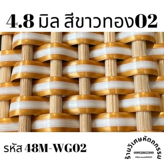 เส้นหวายเทียมสานตะกร้า ขนาด 4.8 มิล สีขาวทอง02 ม้วนละ ครึ่งกิโล