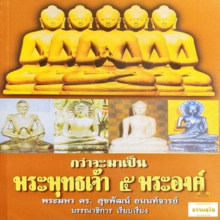 กว่าจะมาเป็นพระพุทธเจ้า ๕ พระองค์