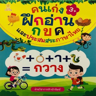 หนังสือ คนเก่งฝึกอ่าน กขค และประสมสระภาษาไทย I เรียนรู้ตัวอักษร ตัวอย่างคำศัพท์ ปูพื้นฐานทางด้านภาษาไทยให้กับเด็กๆ