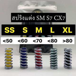 สปริงแต่ง SM S7 CX7 สปริงกลม เลือกได้ถึง 6 ความแข็ง มีเยาะที่สุด เปลี่ยนฟิลลิ่งในการเล่น เล่นสนุก surfskate patrs