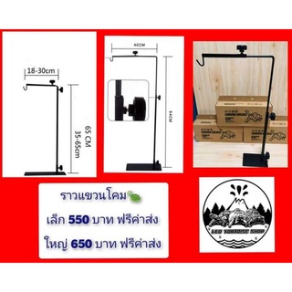 ราวแขวนโคมขนาดเล็กและขนาดใหญ่