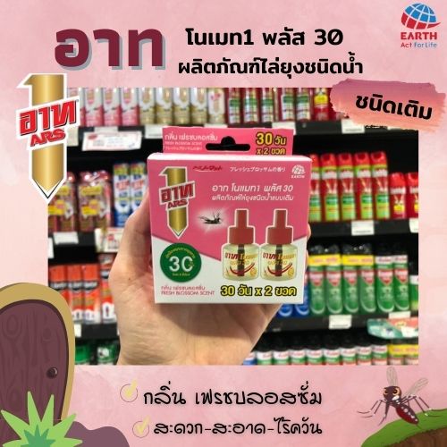 ARS อาท โนเมท1 พลัส 30 กลิ่น เฟรชบลอสซั่ม น้ำยาไล่ยุง ชนิดน้ำแบบเติม 2 ขวด x 45 มล. (1955)