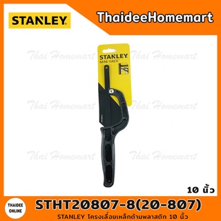 STANLEY โครงเลื่อยเหล็กด้ามพลาสติก 10 นิ้ว รุ่น STHT20807-8 (20-807)