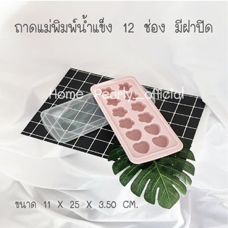 ถาดแม่พิมพ์น้ำแข็ง 12 ช่อง แบบมีฝาปิด