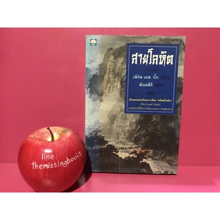 สายโลหิต (SON) เพิร์ล เอส. บั๊ก  สันตสิริ แปล วรรณกรรมแปล นิยายมือสอง หนังสือมือสอง