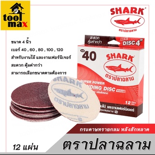 กระดาษทรายกลม หลังสักหลาด ตราปลาฉลาม ขนาด 4 นิ้ว เบอร์ 40 , 60 , 80 , 100 , 120 [เหมาะสำหรับงานไม้ และงานเฟอร์นิเจอร์]