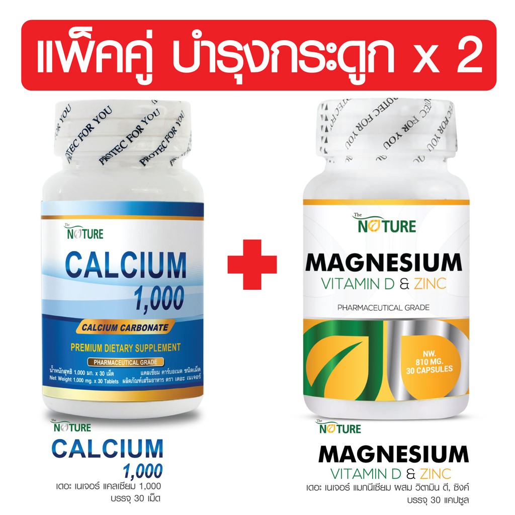 แพ็คคู่ บำรุงกระดูก x2 แคลเซียม คาร์บอเนต 1000 Calcium + แมกนีเซียม พลัส วิตามินดี ซิงค์ เดอะ เนเจอร์ THE NATURE