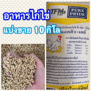 (แบ่งขาย 10 กิโล) อาหารไก่ไข่ เพียวไพรด์