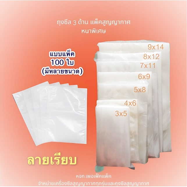 ถุงซีล 3 ด้าน แพ็คสุญญากาศ หนาพิเศษ