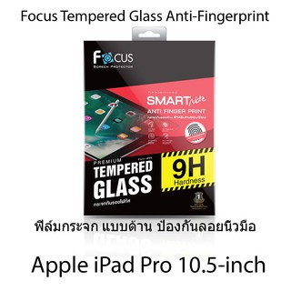 Focus Tempered Glass Anti-Fingerprint ฟิล์มกระจก แบบด้าน (ของแท้ 100%) สำหรับ Apple iPad Pro 10.5-inch