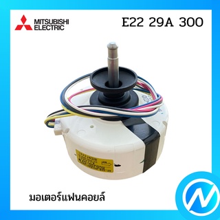 มอเตอร์แฟนคอยล์ / มอเตอร์คอยล์เย็น อะไหล่แท้ MITSUBISHI  รุ่น E22 29A 300