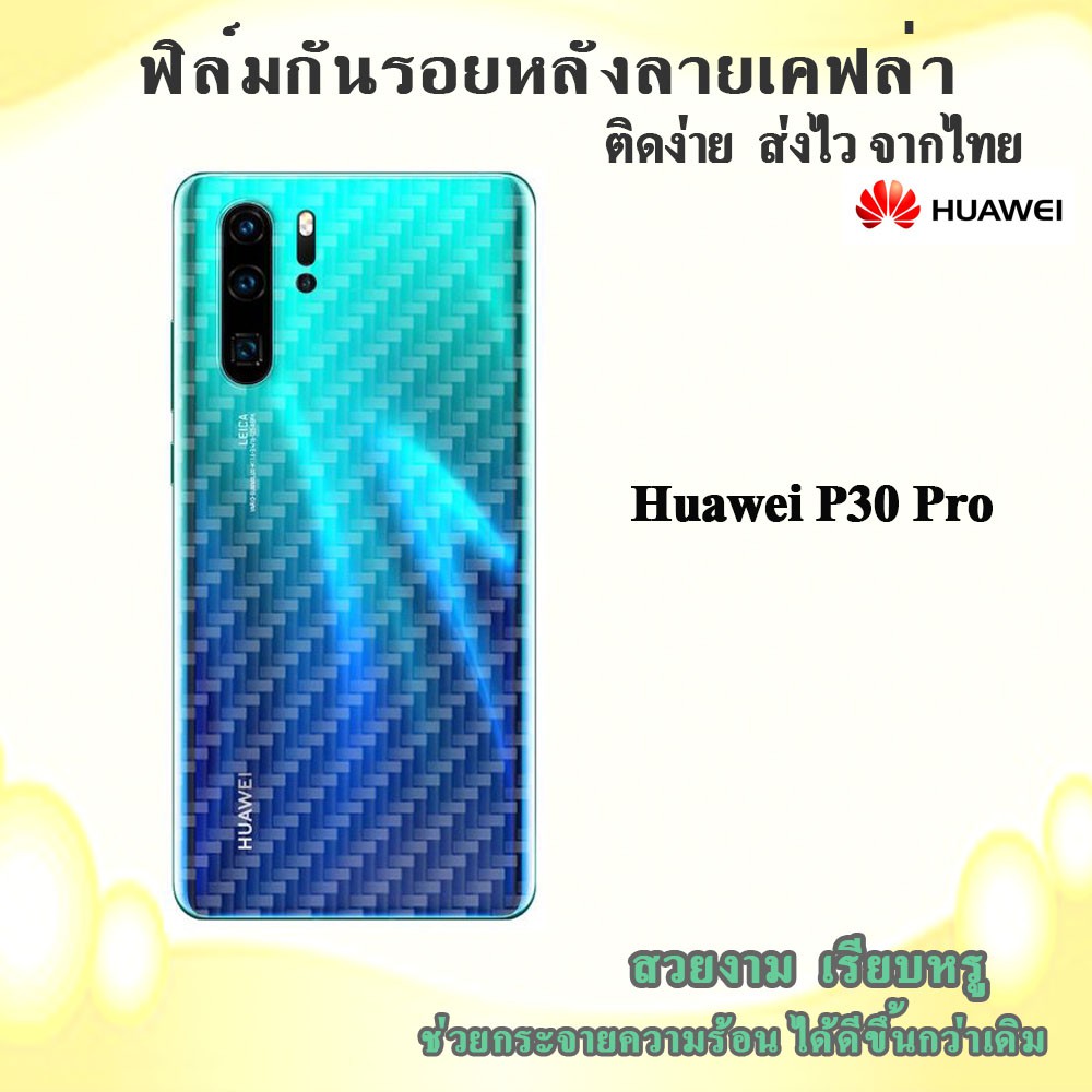 ฟิล์มกันรอยด้านหลังลายเคฟล่า Huawei P30pro/y7 2018