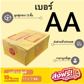 ถูกที่สุด กล่องไปรษณีย์เบอร์ AA พิมพ์จ่าหน้า (1 แพ๊ค 20 ใบ) ส่งฟรี