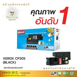 ตลับหมึกคอมพิวท์ สำหรับ Fuji Xerox รุ่น CP105 / CP215/ CM215 (Black) COMPUTE สีดำ  รับประกันคุณภาพ ออกใบกำกับภาษี