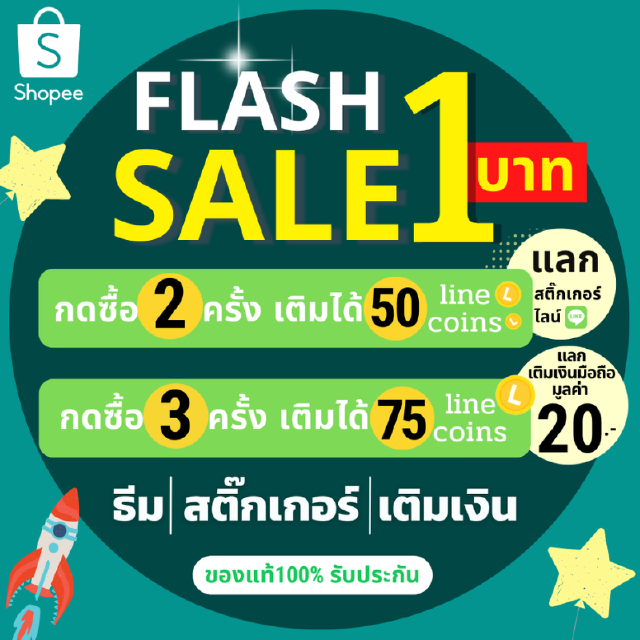 ⚡15.6 Flash sale⚡ 1 บาท25© กด2ครั้ง50© แลกสติกเกอร์/ธีม/อิโมจิ กด3ครั้ง แลกค่าโทร 20 บาท เครือข่ายดีแทค/ทรูมูฟ/AIS