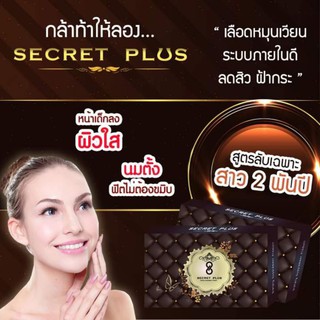 ซีเครทพลัส SECRET PLUS ขนาด10เม็ด(1กล่อง)