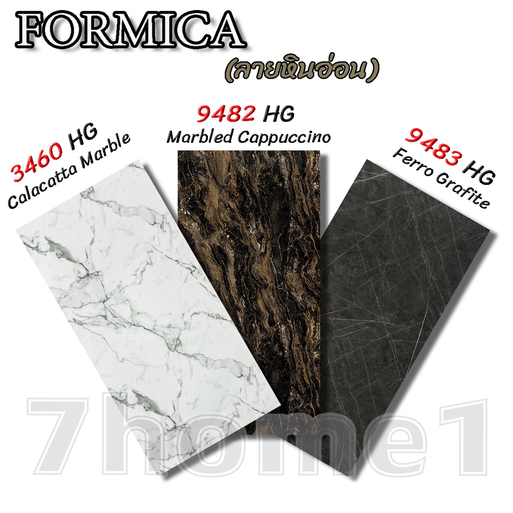 .แผ่นลามิเนต FORMICA ลายหินอ่อน ใช้ติดโต๊ะ ผนัง เฟอร์นิเจอร์ ขนาด 240 x 120 ซม. หนา 0.8 มม