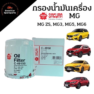 กรองน้ำมันเครื่อง MG ZS MG3 MG5 MG6 ยี่ห้อ SAKURA C-49150 กรองเหล็ก กรองเครื่อง เบอร์แท้ 93156863