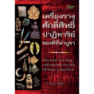 หนังสือ - เครื่องรางศักดิ์สิทธิ์ ปาฏิหาริย์ ของดีที่น่าบูชา