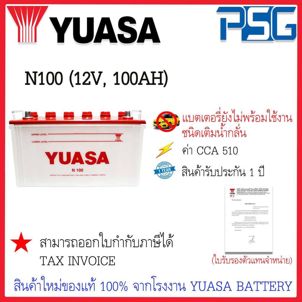 N100 (12V 100 AH) YUASA (แบบยังไม่พร้อมใช้งาน) ใช้งานกับรถหัวลาก รถบรรทุก ไฟแรง อึด ยาวนาน ลุยงานหนั