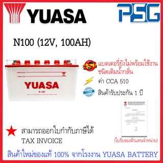 N100 (12V 100 AH) YUASA (แบบยังไม่พร้อมใช้งาน) ใช้งานกับรถหัวลาก รถบรรทุก ไฟแรง อึด ยาวนาน ลุยงานหนัก