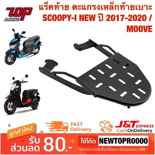 แร็คท้าย ตะแกรงเหล็กท้ายเบาะ Honda รุ่น SCOOPY-i NEW ปี2017-2022 / MOOVE มูฟ