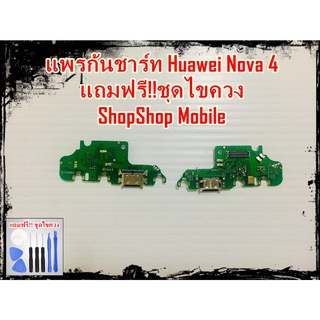 แพรก้นชาร์ท Huawei Nova 4 แถมฟรีชุดไขควง ShopShop Mobile