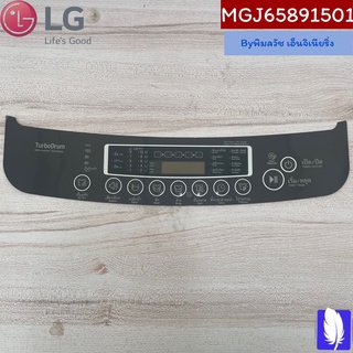 Plate,Control แผ่นกดหน้าจอเครื่องซักผ้า ของแท้จากศูนย์ LG100%  Part No : MGJ65891501