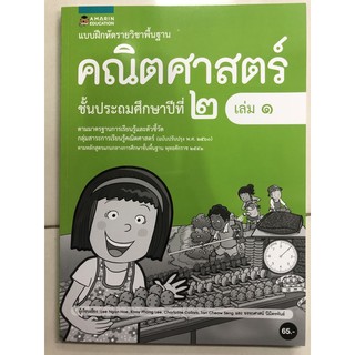 แบบฝึกหัดคณิตศาสตร์ ป.2 เล่ม1 (อมรินทร์)