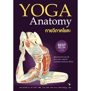 YOGA Anatomy กายวิภาคโยคะ #หนังสือโยคะ #กายวิภาค #anatomy