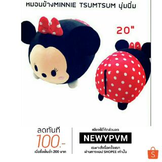 ♨หมอนข้าง Minnie Tsumtsum นุ่มนิ่มขนาด 20 นิ้ว  พร้อมเพื่อนๆ มาแล้วจ้า มาเป็นขบวน 💐งานใหม่ล่าสุดของปี2018สินค้าพร้อมส่ง