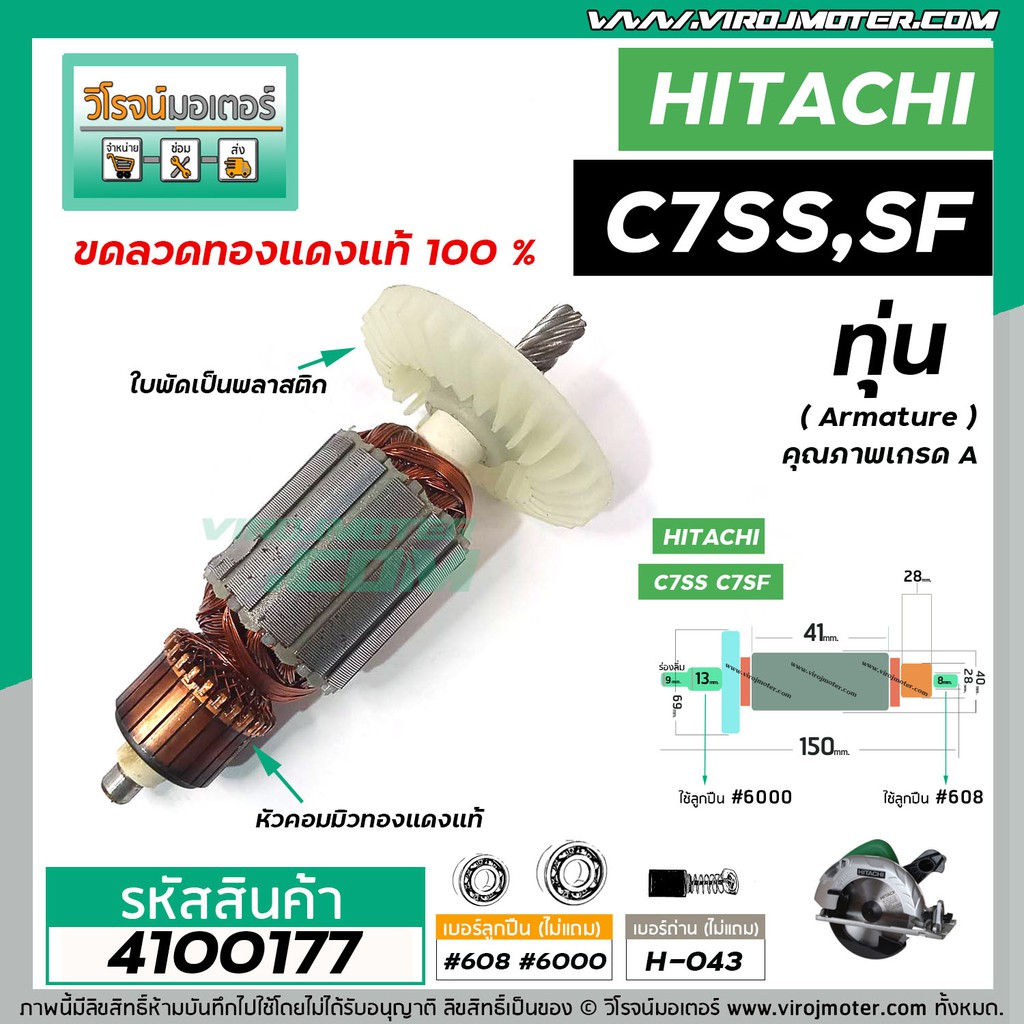 ทุ่นเลื่อยวงเดือน HITACHI รุ่น C7SS , C7SF  * ทุ่นแบบเต็มแรง  ทองแดงแท้ 100%*  #4100177