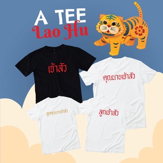 เสื้อยืดผู้ใหญ่ คำมงคล ==แจ้งข้อความสกรีนในแชท