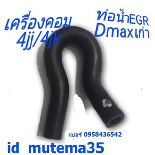 ท่อน้ำวน รถD-maxเก่า อุตegr ลดสุดๆถูกกว่ากระหล้ำ
